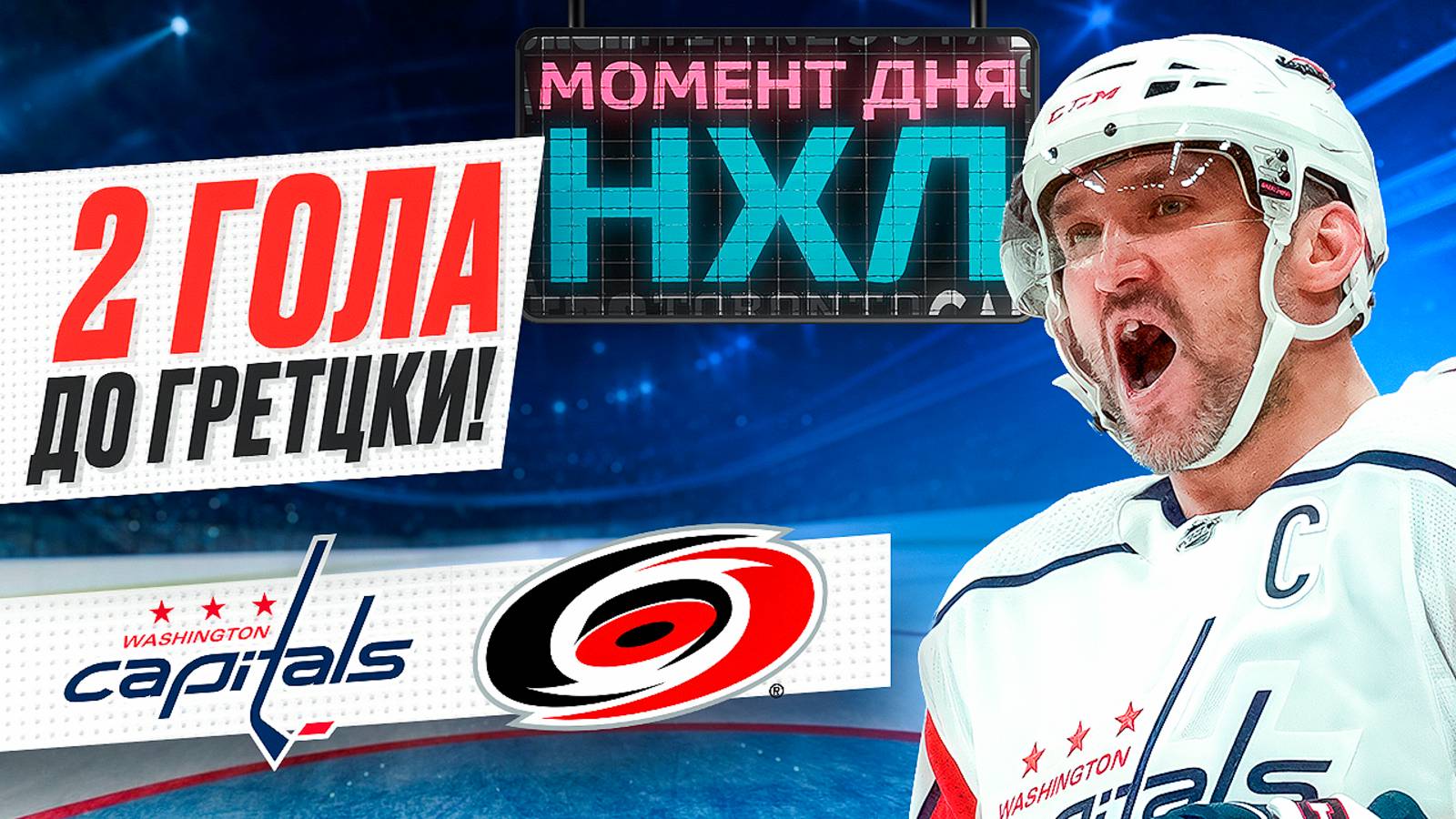 Александр Овечкин приблизился к рекорду всех времен, но его «Вашингтон» опозорился / Момент дня смотреть онлайн