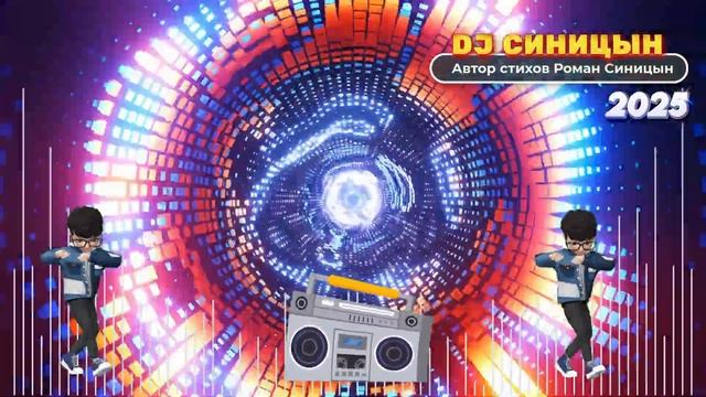 DJ СИНИЦЫН - В клубе свет, как радуга, играет 2025 смотреть онлайн