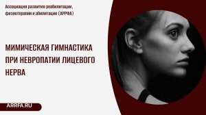 Мимическая гимнастика при невропатии лицевого нерва