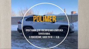 Установка полиуретановых проставок на TOYOTA RAV4 (XA50) 2018-…, передние 20 мм, задние 25 мм.