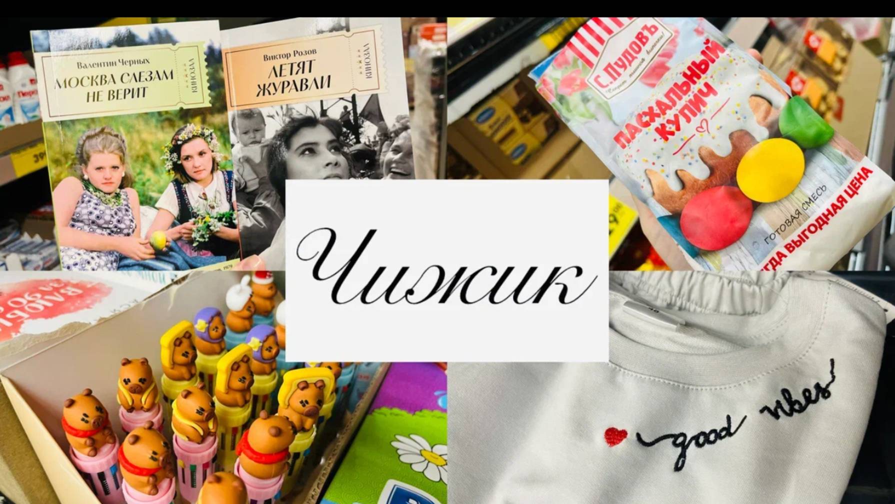 🍒❤️Отличные новинки в Чижике🧚🏻♂️🧚♀️ Я успела! А Вы? смотреть онлайн