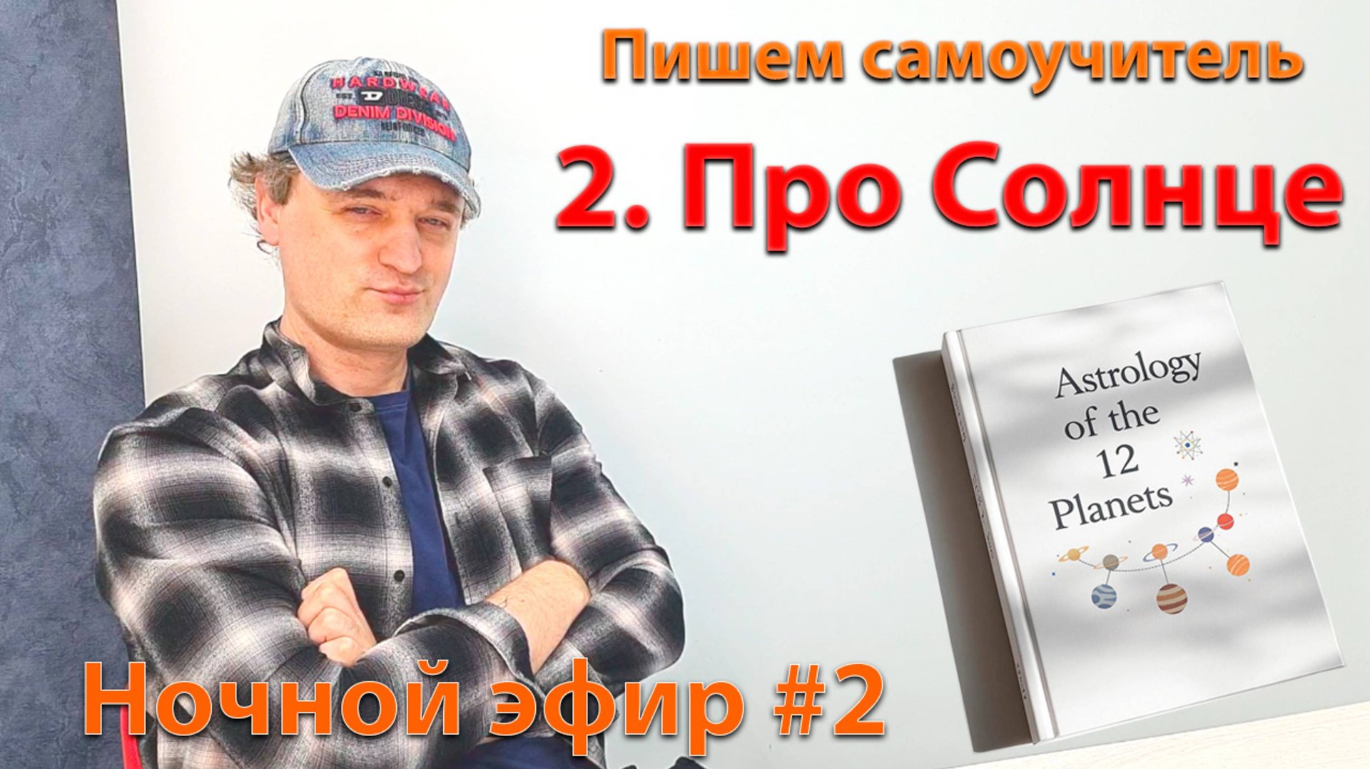 Пишем характеристику Солнцу. Эфир. смотреть онлайн