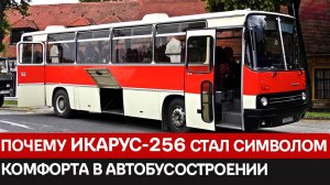 Венгерский бриллиант советских дорог: Икарус-256