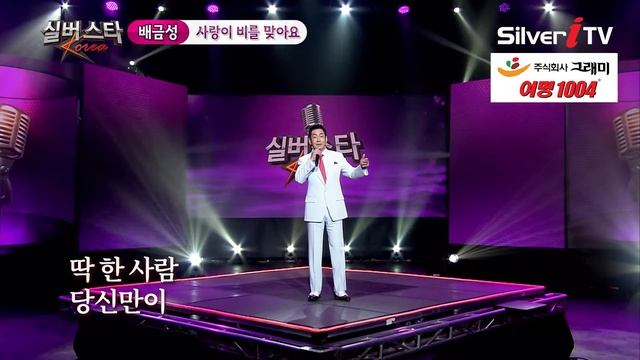 [축하공연] 배금성 - 사랑이 비를 맞아요 [실버스타코리아 결선 / 실버아이TV] (협찬: 여명1004)