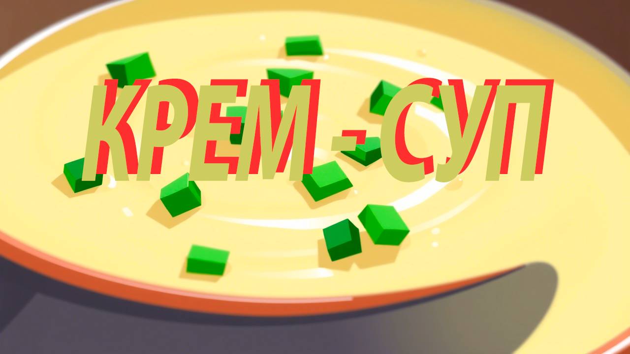 КАРТОФЕЛЬНЫЙ КРЕМ СУП. смотреть онлайн