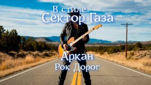 В стиле Сектор Газа - Рок Дорог (Ai Cover Аркан)