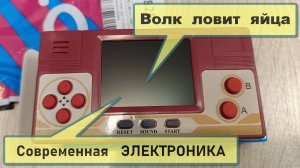 Игровая консоль "Волк ловит яйца" под брендом "Современная электроника"