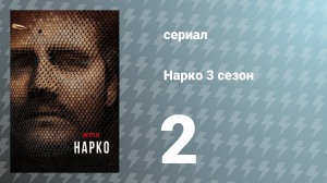 Нарко 3 сезон 2 серия «Калийский КГБ» (сериал, 2017)