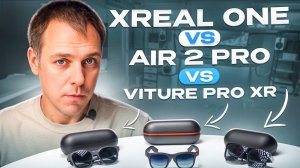 Битва AR очков 2025 - Xreal против Viture Pro XR! Большое сравнение!