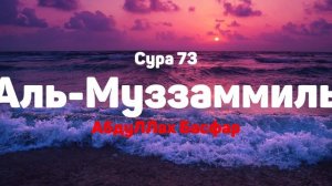 Сура 73 Аль-Муззаммиль - АбдуЛЛах Басфар