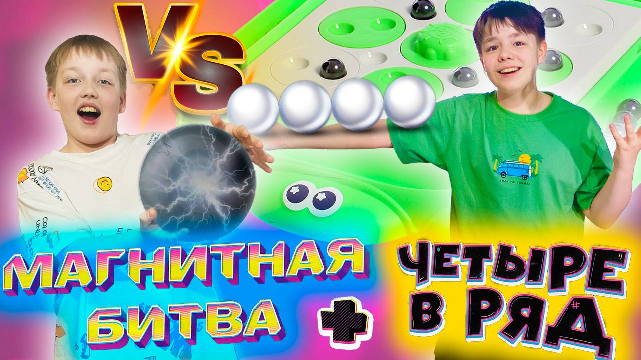 Магнитная битва и четыре в ряд: две игры в одной настольной стратегии