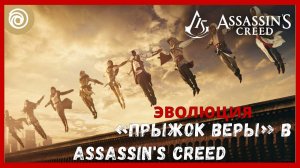 Эволюция «Прыжок веры» в Assassins Creed