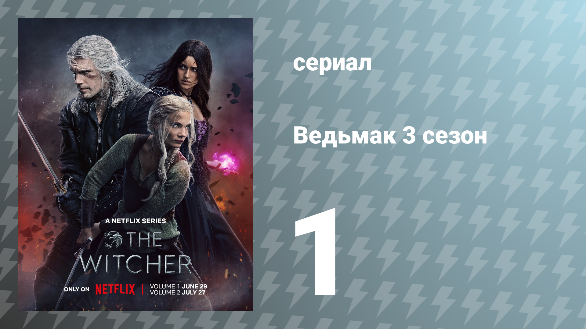 Ведьмак 3 сезон 1 серия (сериал, 2023) смотреть онлайн