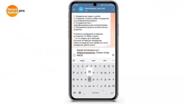 Пример общения с чат-ботом NeuroSpace — NeuroSpace.pro