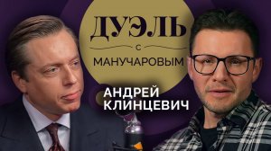 Дуэль с Манучаровым. Андрей Клинцевич о стратегии ведения войн и целях СВО