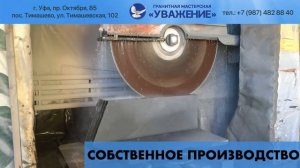 Изготовление памятников в Уфе - гранитная мастерская _Уважение Вам_