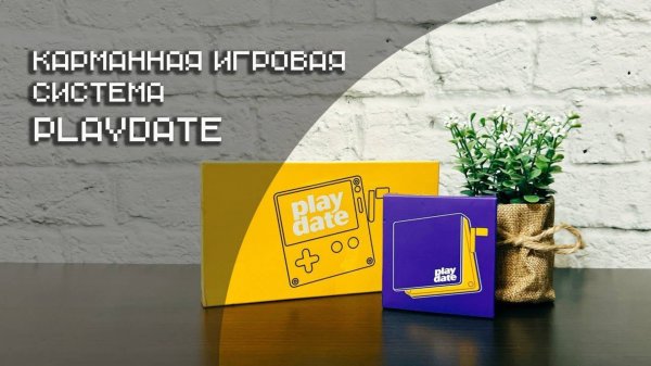 Нужна ли вам Playdate_