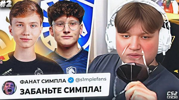 ПЬЯНОГО СИМПЛА РЕШИЛИ ЗАБАНИТЬ и ВОТ ЧТО ВЫШЛО КОНФЛИКТЫ ОВЕРДРАЙВА.НОВОСТИ КС | РЕАКЦИЯ CS2 NEWS #2