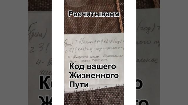 # нумерология # код вашего жизненного пути # смотреть онлайн