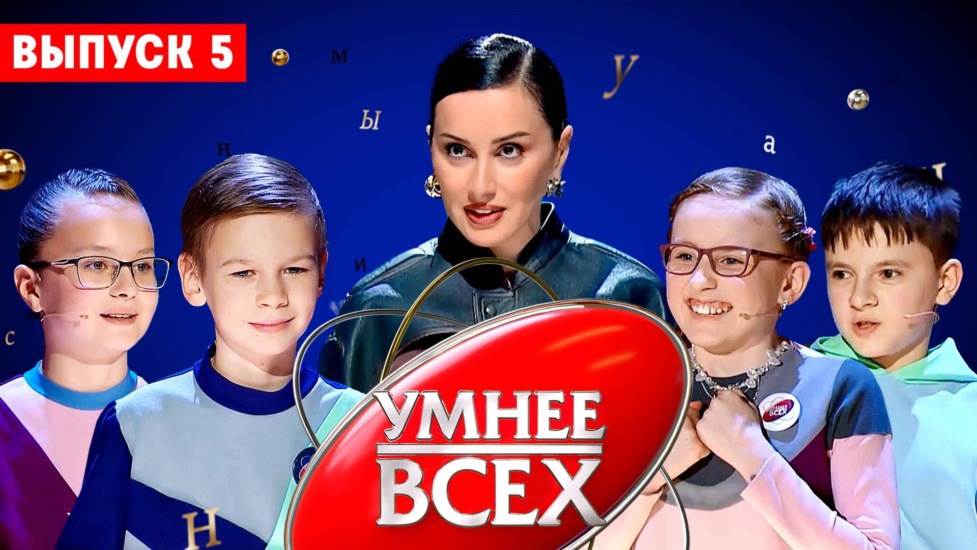 Умнее всех, 4 сезон, 5 выпуск