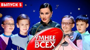 Умнее всех, 4 сезон, 5 выпуск