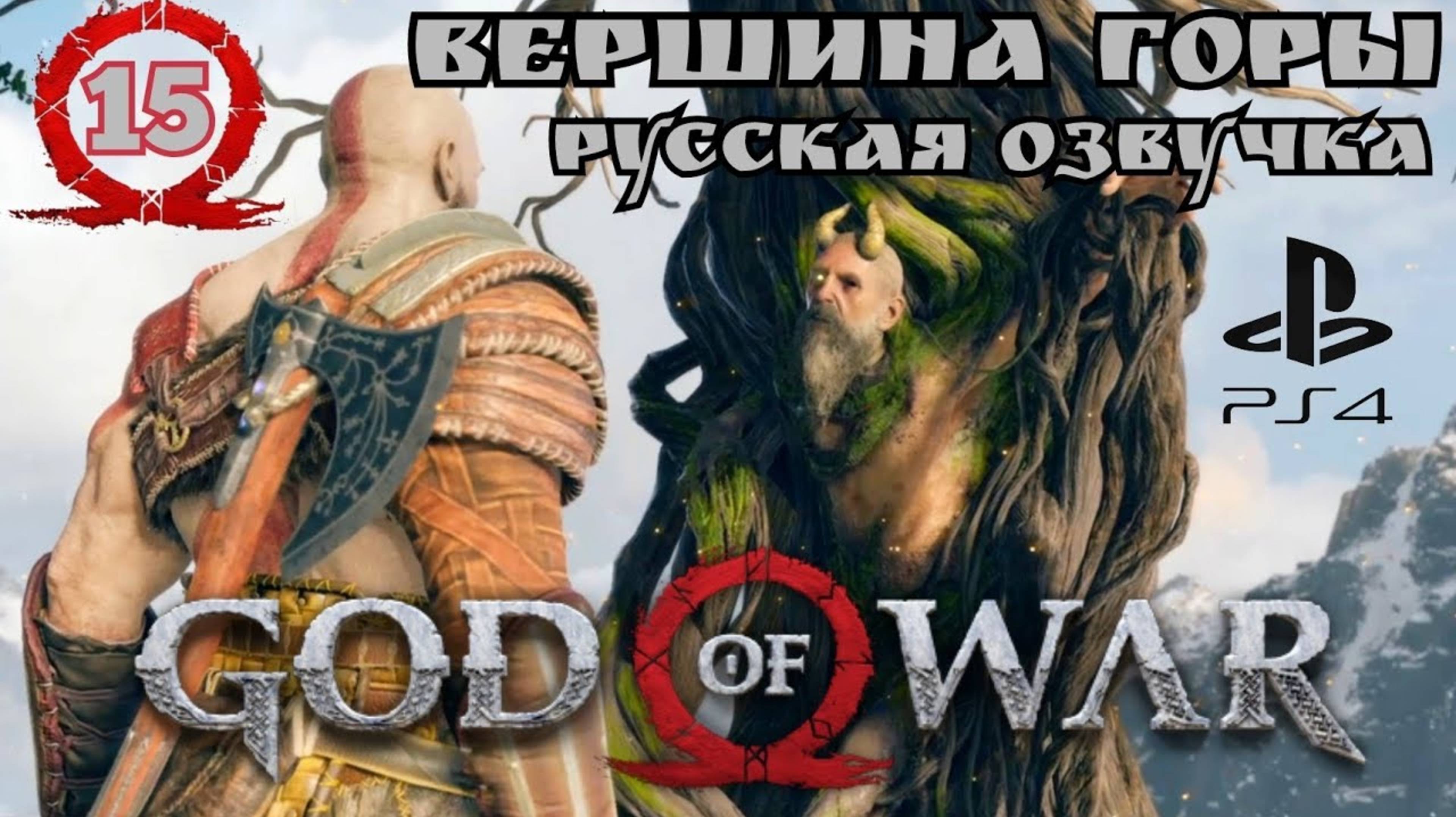 God of War ( 2018 ) ВЕРШИНА ГОРЫ. Прохождение 15-ая часть. Русская озвучка #godofwar смотреть онлайн