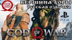 God of War ( 2018 ) ВЕРШИНА ГОРЫ. Прохождение 15-ая часть. Русская озвучка #godofwar