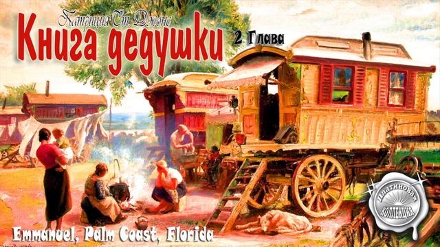 Книга дедушки 2 часть смотреть онлайн