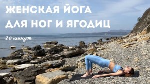 Женская йога для ног и ягодиц | 20 минут