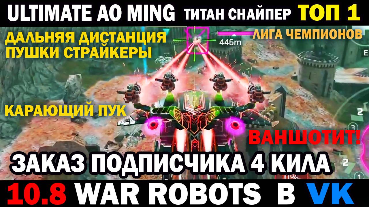 Карающий Пук Ultimate AO Ming на альфа Страйкерах Подписчик дал задание 4 кила War robots смотреть онлайн