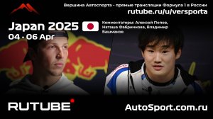 Ф1 ЯПОНИЯ 2025 ГОНКА ГООНННКАА Гран При Японии - 3 этап 2025 А. П. и Н. Ф. (Формула 1 - Ф1) Авто