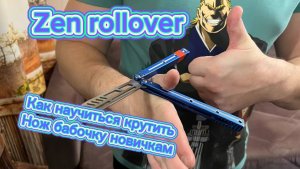 Самый базовый трюк с балисонгом для начинающих (zen rollover balisong tutorial )