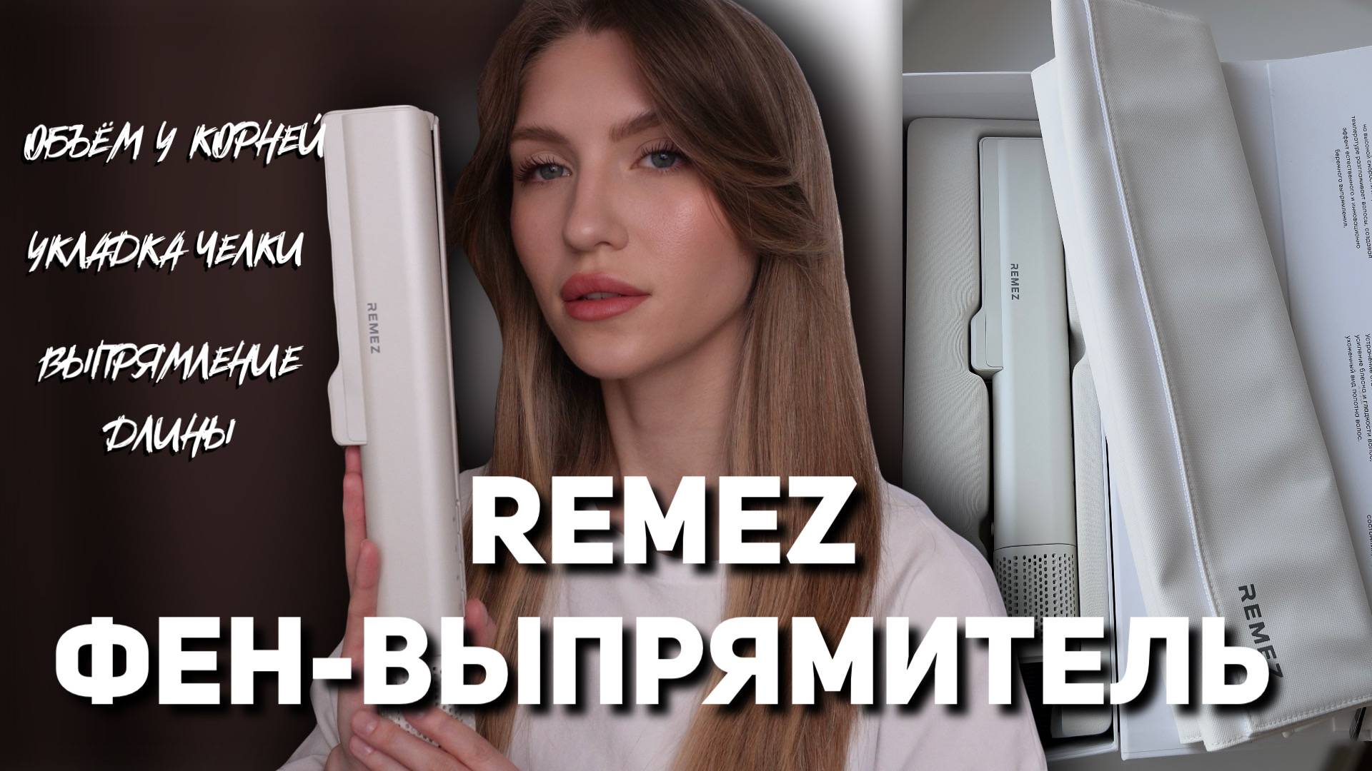 ОБЗОР НА ФЕН-ВЫПРЯМИТЕЛЬ REMEZ модель Q смотреть онлайн