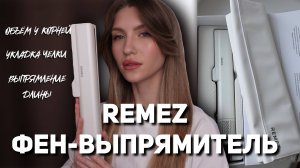ОБЗОР НА ФЕН-ВЫПРЯМИТЕЛЬ REMEZ модель Q