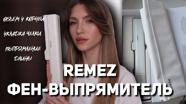 ОБЗОР НА ФЕН-ВЫПРЯМИТЕЛЬ REMEZ модель Q