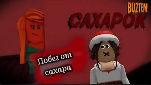 РОБЛОКС \ROBLOX играем ! Сахарок! убеги от Сахарка!