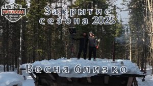 Скинули снег с избы | Закрытие снегоходного сезона | Едем на снегоходах без снега