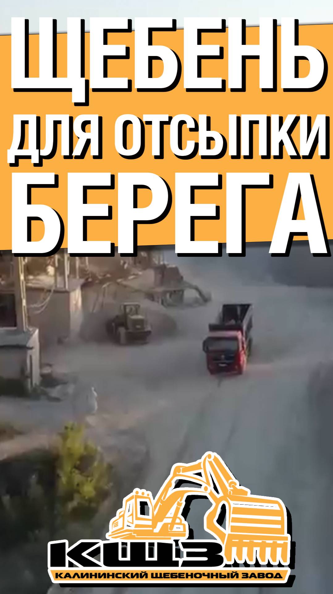 Щебенка для укрепления берегов. смотреть онлайн