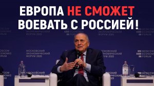 Европа готовится... Или нет? Ян Чарногурский. Московский экономический Форум. МЭФ.