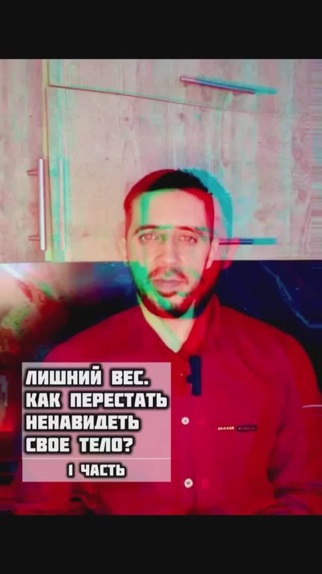 Лишний вес. Как перестать ненавидеть свое тело? 1 часть