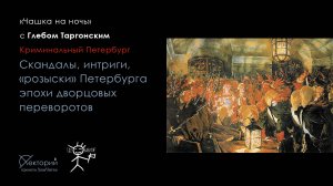 Глеб Таргонский / Скандалы, интриги, «розыски» Петербурга эпохи дворцовых переворотов
