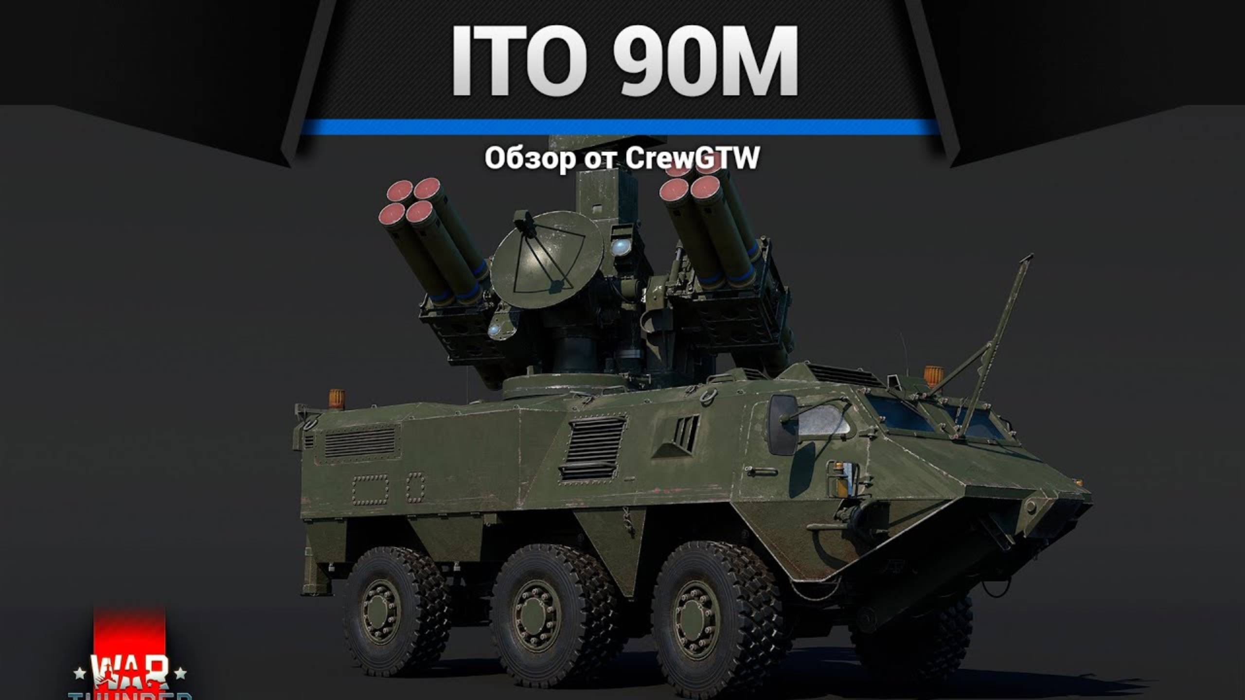 ТОП ЗЕНИТКА НАТО ITO 90M в War Thunder (crewgtw, крюга, War Thunder, танки)