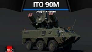 ТОП ЗЕНИТКА НАТО ITO 90M в War Thunder (crewgtw, крюга, war thunder, танки)