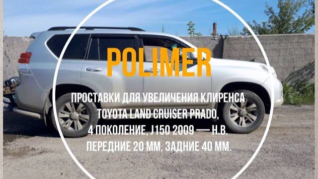 Установка проставок на TOYOTA LAND CRUISER PRADO (J150) 2009-…, передние 20 мм, задние 40 мм