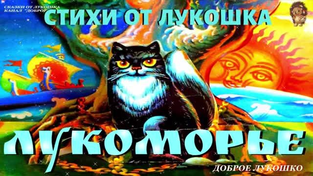 У ЛУКОМОРЬЯ ДУБ ЗЕЛЕНЫЙ — Стих | А. С. Пушкин | Стихотворения Пушкина | Лукоморье стих смотреть онлайн