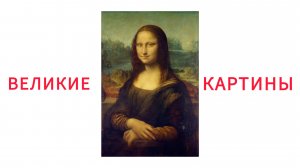 УЧИМ ЗНАМЕНИТЫЕ КАРТИНЫ для детей  развивающие мультики обучающее видео для малышей на русском