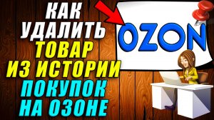 Как удалить товар из истории покупок в озоне