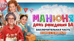 Трейлер фильма |Манюня День рождения Ба| (2025)