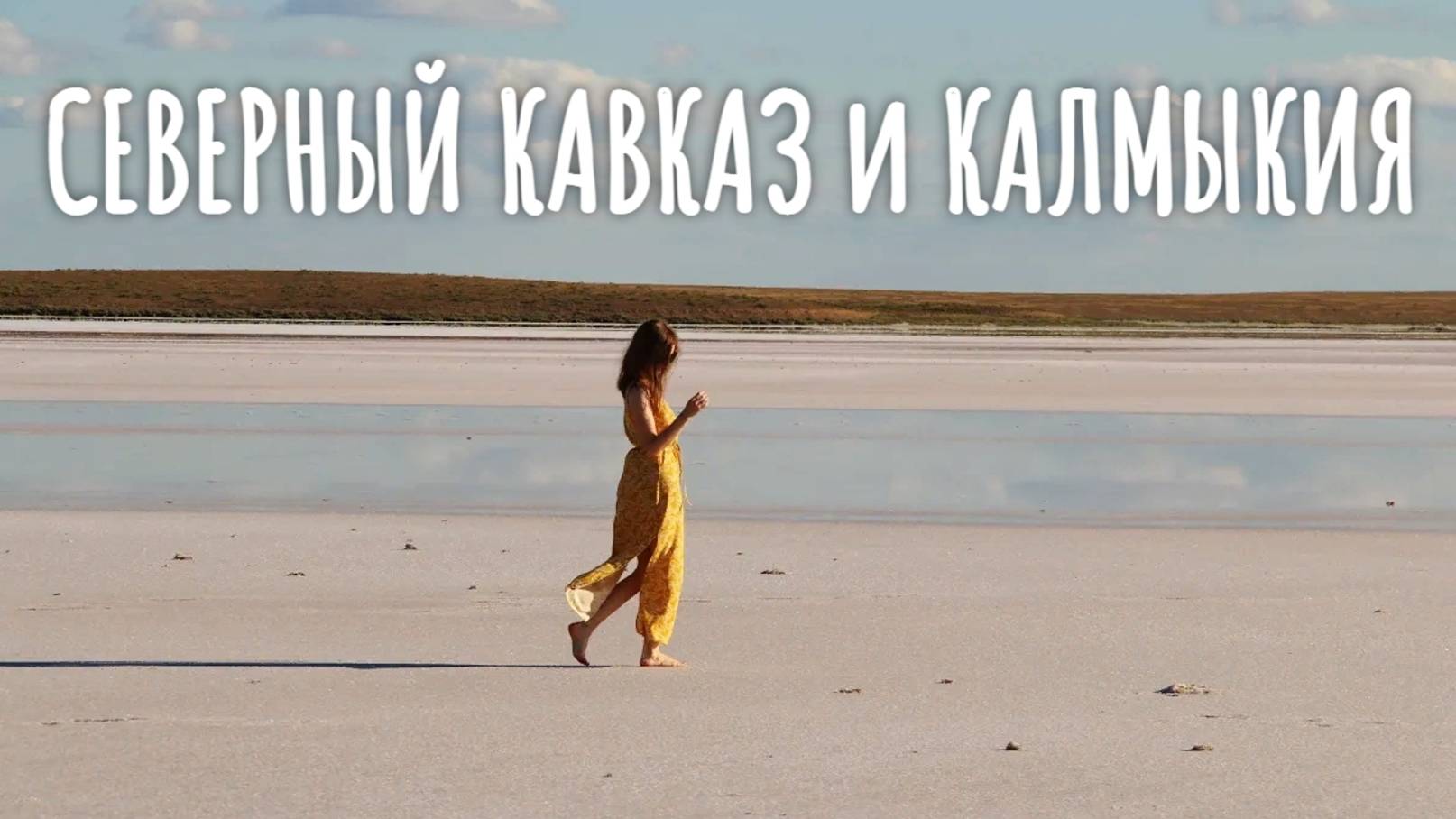 Северный Кавказ и Калмыкия - 2021