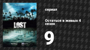 Остаться в живых 4 сезон 9 серия «Облик грядущего» (сериал, 2004-2010)